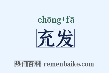 充发是什么意思的图片